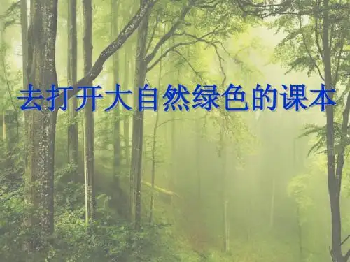 4、去打开大自然绿色的课本(1)