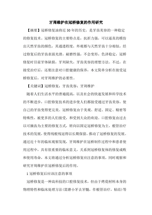 牙周维护在冠桥修复作用研究