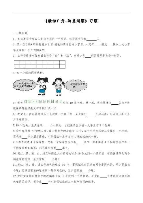 六年级数学下册试题 一课一练《数学广角-鸽巢问题》习题-人教版(含答案)