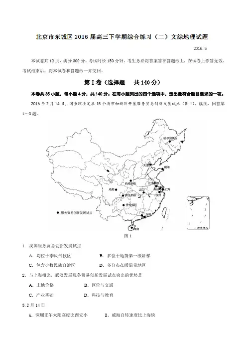 【精品】北京市东城区2016届高三下学期综合练习(二)文综地理试题(原卷版)