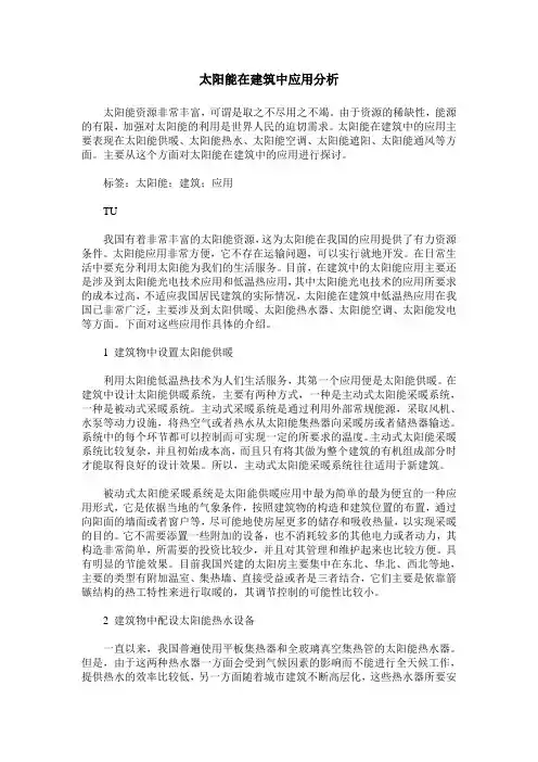 太阳能在建筑中应用分析