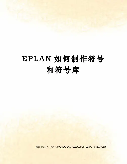 EPLAN如何制作符号和符号库