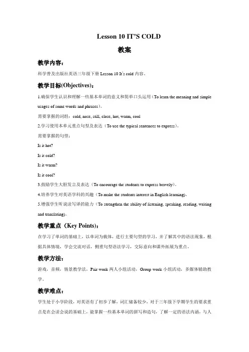 三年级下册英语教案Lesson 10 IT'S COLD 科普版(三起)