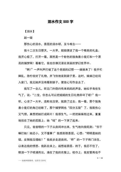 泪水作文500字_五年级作文