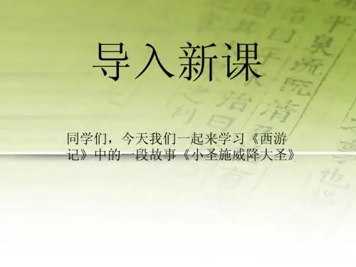 小圣施威降大圣第一课时