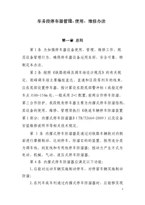 车务段停车器管理、使用、维修办法