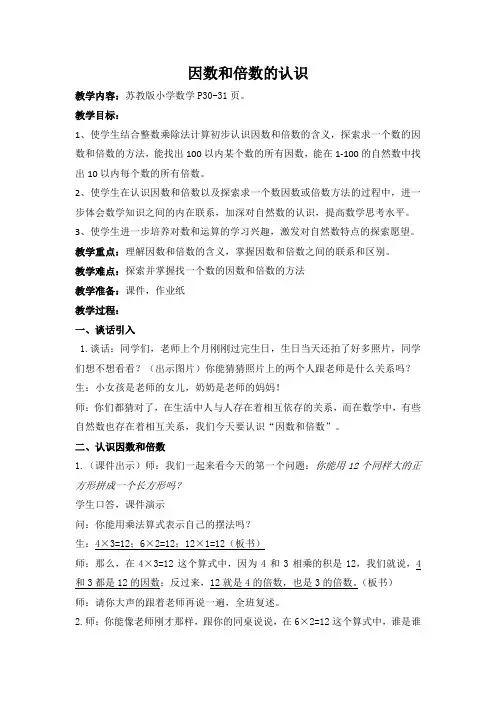 苏教版小学数学五年级下《因数和倍数的认识》教学设计