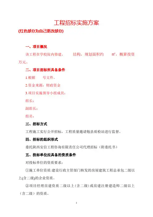 工程招标实施方案范本