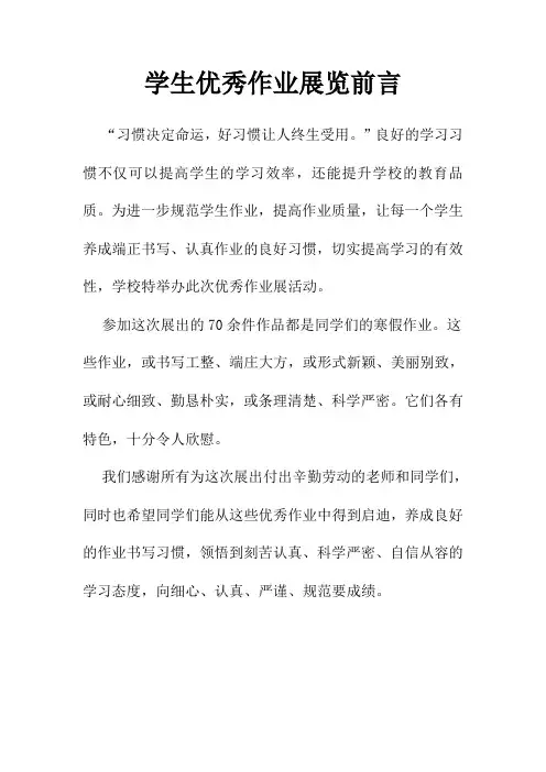 学生作业书写展览前言