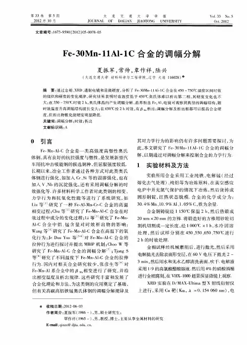 Fe-30Mn-11Al-1C合金的调幅分解