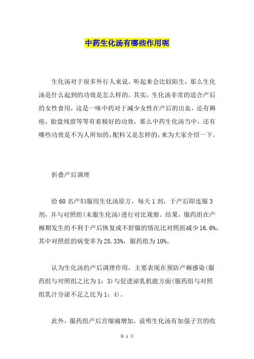 中药生化汤有哪些作用呢