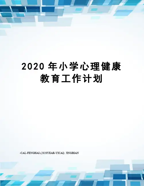 2020年小学心理健康教育工作计划