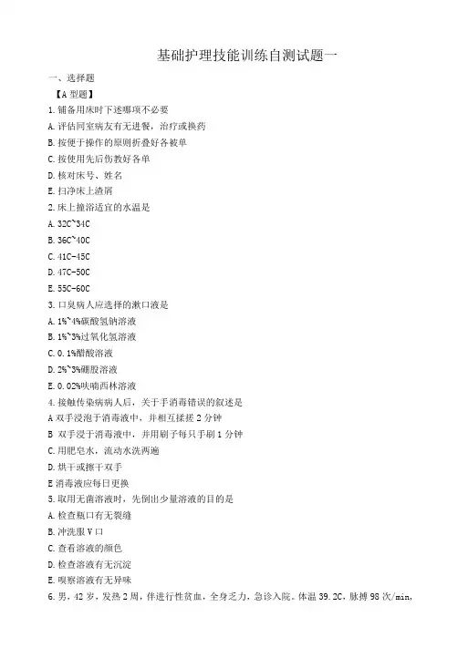 三基考试-9.2.1基本护理技能训练自测题一