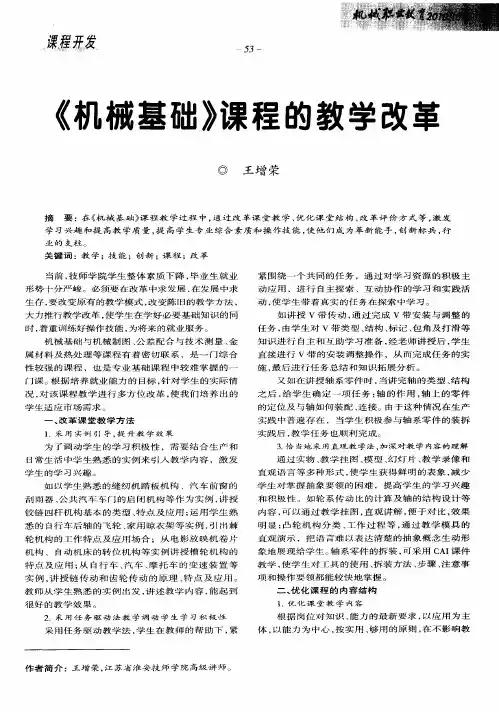 《机械基础》课程的教学改革
