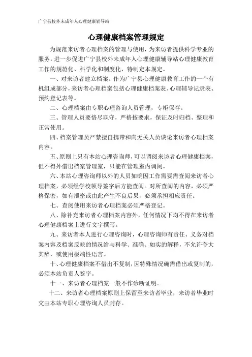 心理健康档案管理规定