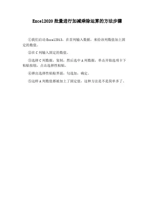 Excel2020批量进行加减乘除运算的方法步骤