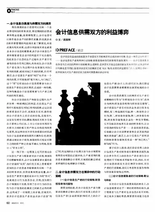 会计信息供需双方的利益博弈