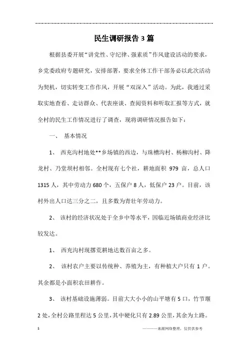 民生调研报告3篇