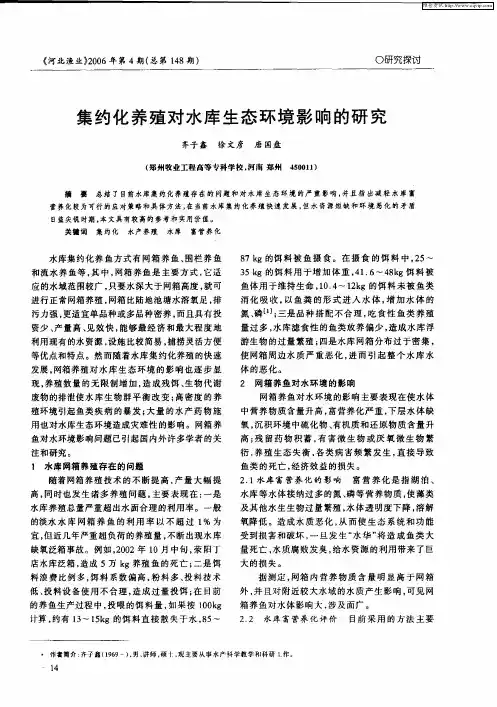 集约化养殖对水库生态环境影响的研究
