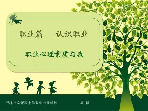 广东省创新杯说课大赛德育类一等奖作品：职业心理素质与我说课课件