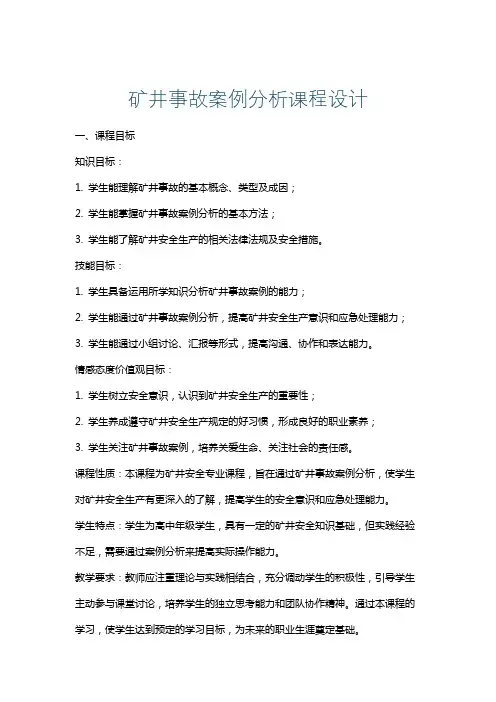 矿井事故案例分析课程设计