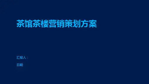 茶馆茶楼营销策划方案