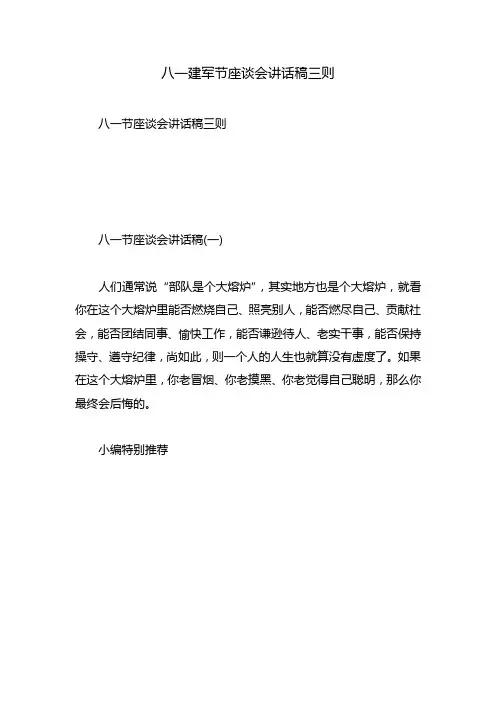 八一建军节座谈会讲话稿三则