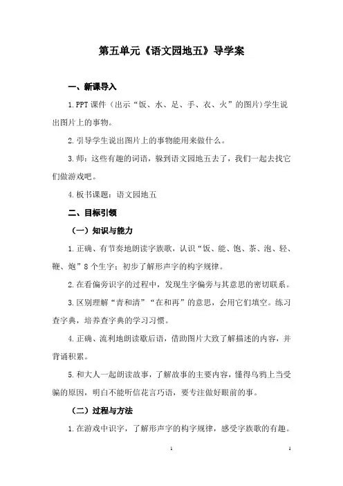 人教版部编小学语文一年级下册第五单元《语文园地五》导学案