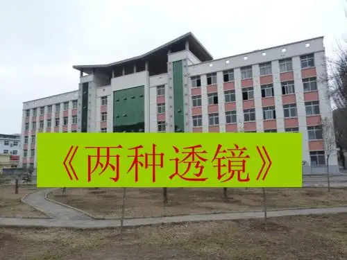 两种透镜课件