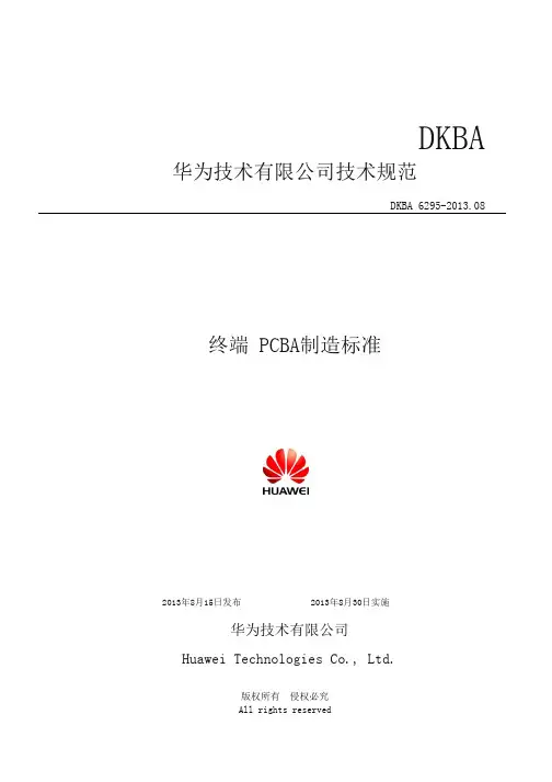 华为终端-PCBA制造标准V2.2