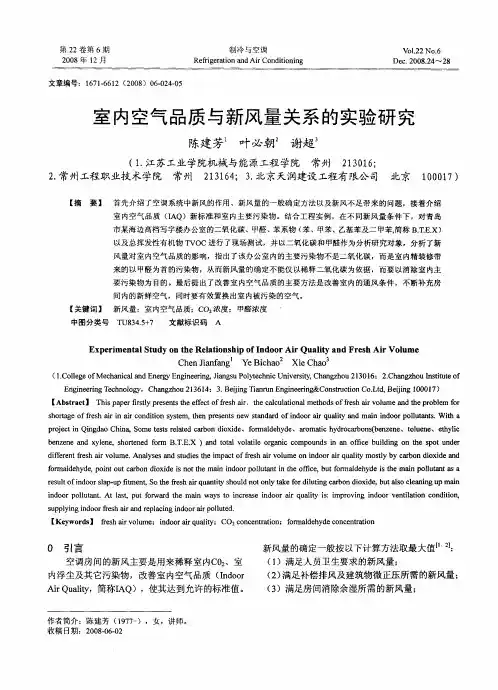室内空气品质与新风量关系的实验研究