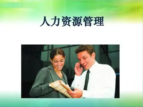人力资源管理