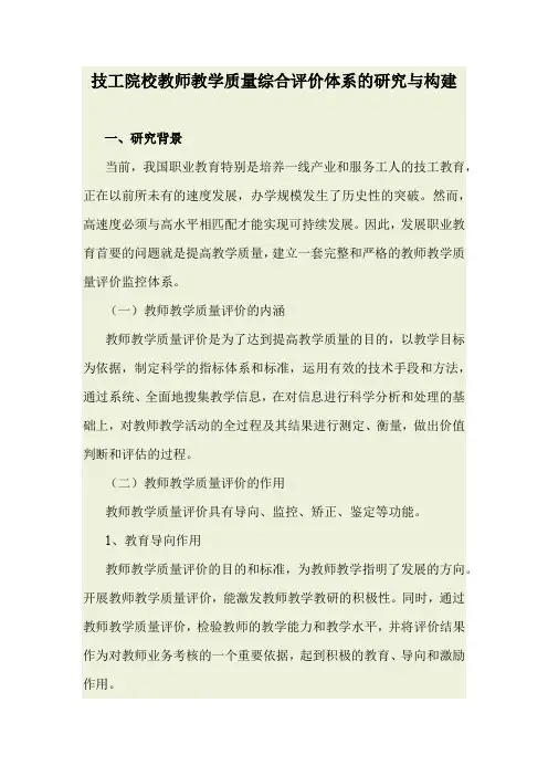 对教师教学质量的综合评价