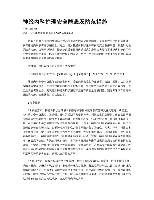 神经内科护理安全隐患及防范措施