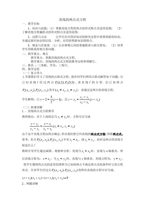 高中直线的两点式方程教案