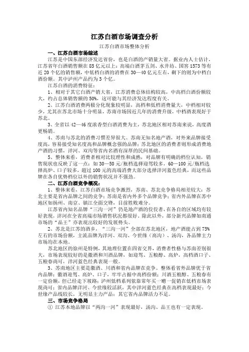 江苏白酒市场调查分析全解