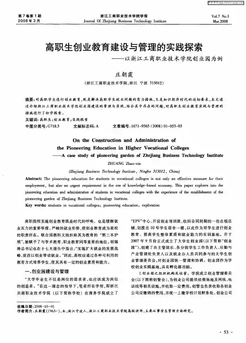 高职生创业教育建设与管理的实践探索——以浙江工商职业技术学院创业园为例