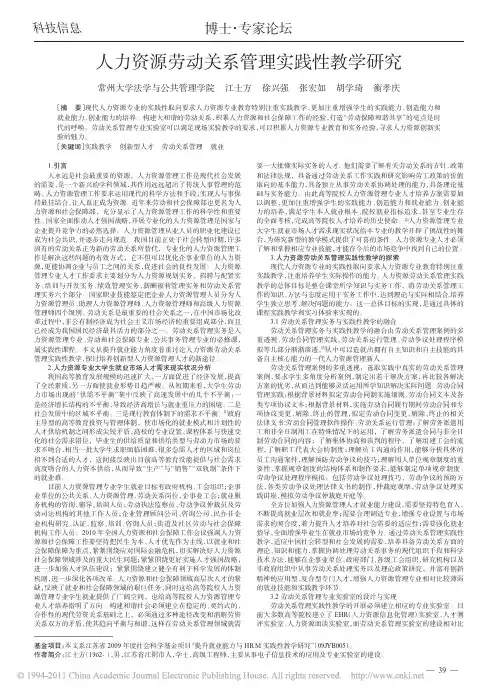 人力资源劳动关系管理实践性教学研究