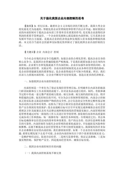 关于强化我国企业内部控制的思考