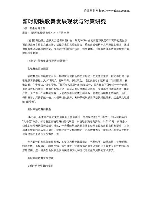 新时期秧歌舞发展现状与对策研究