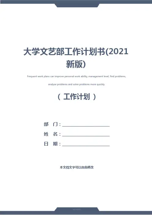 大学文艺部工作计划书(2021新版)