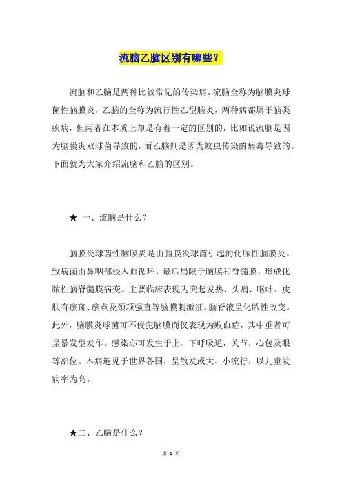 流脑乙脑区别有哪些？