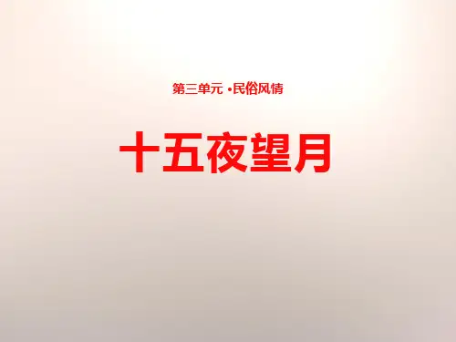 《十五夜望月》PPT下载