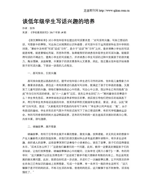 谈低年级学生写话兴趣的培养