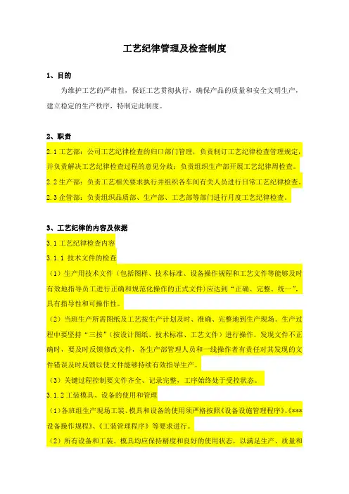 工艺纪律管理及检查制度