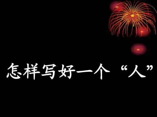 怎样写好一个人