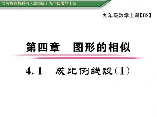 【17份】2016年秋九年级(北师大版)数学上册配套课件：第四章 图形的相似 共332张PPT