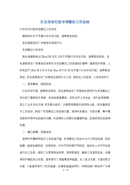 打出非法行医专项整治工作总结
