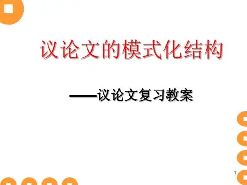 高考议论文的模式化结构课件1