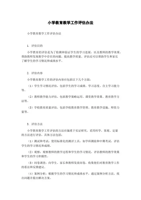 小学教育教学工作评估办法